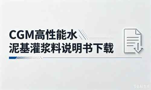 樊城厂家：CGM高性能水泥基灌浆料说明书PDF（纯白无LOGO）